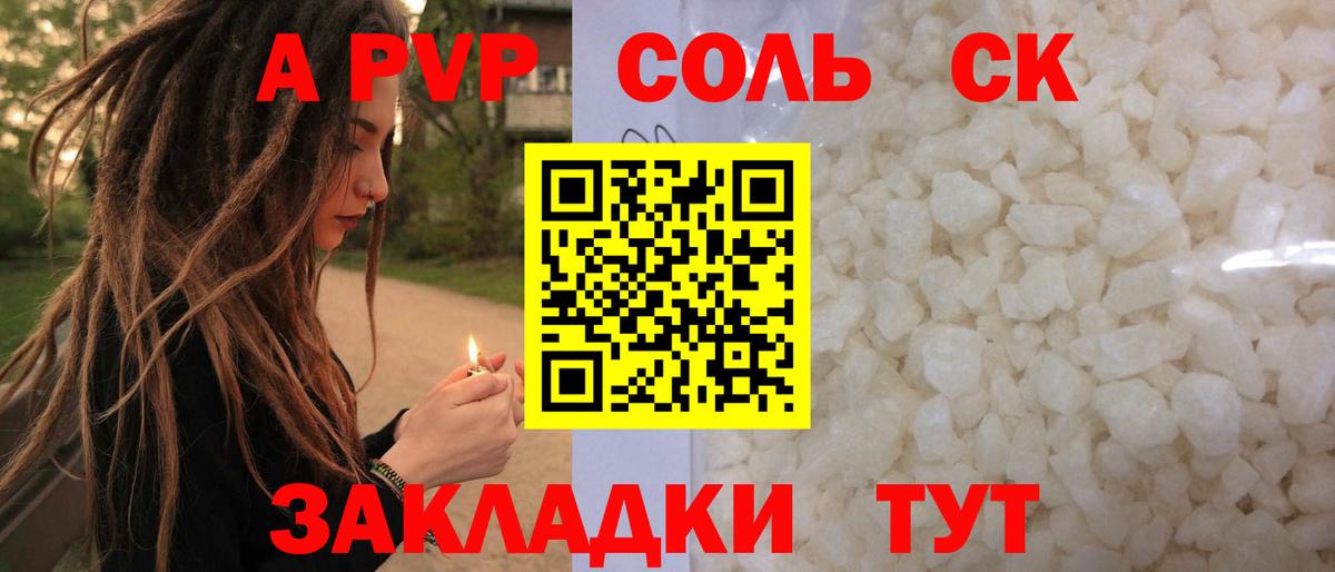 A PVP Соль Кохма