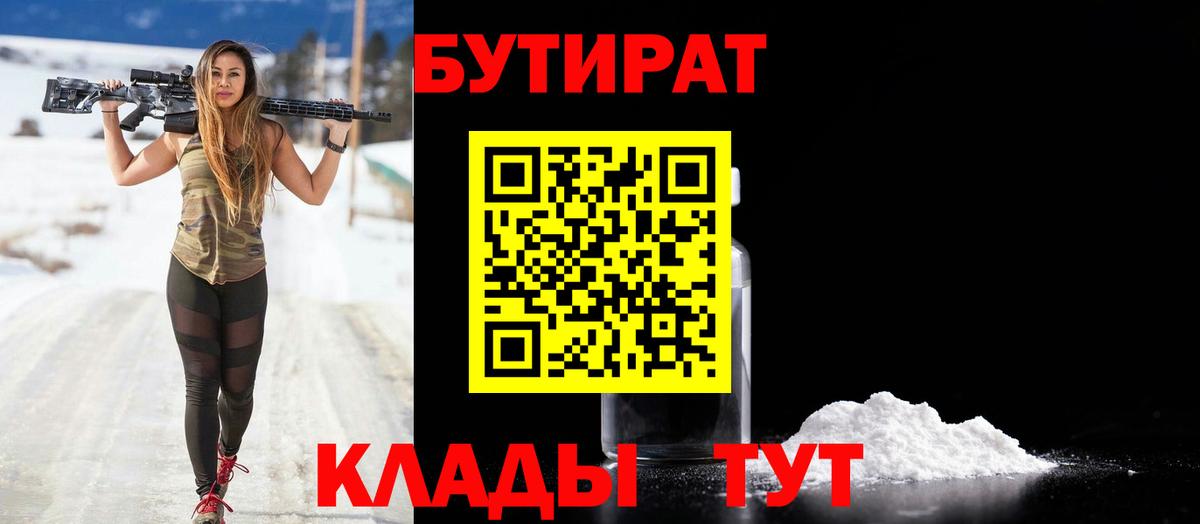 БУТИРАТ бутандиол  Вход с VPN  Кохма 